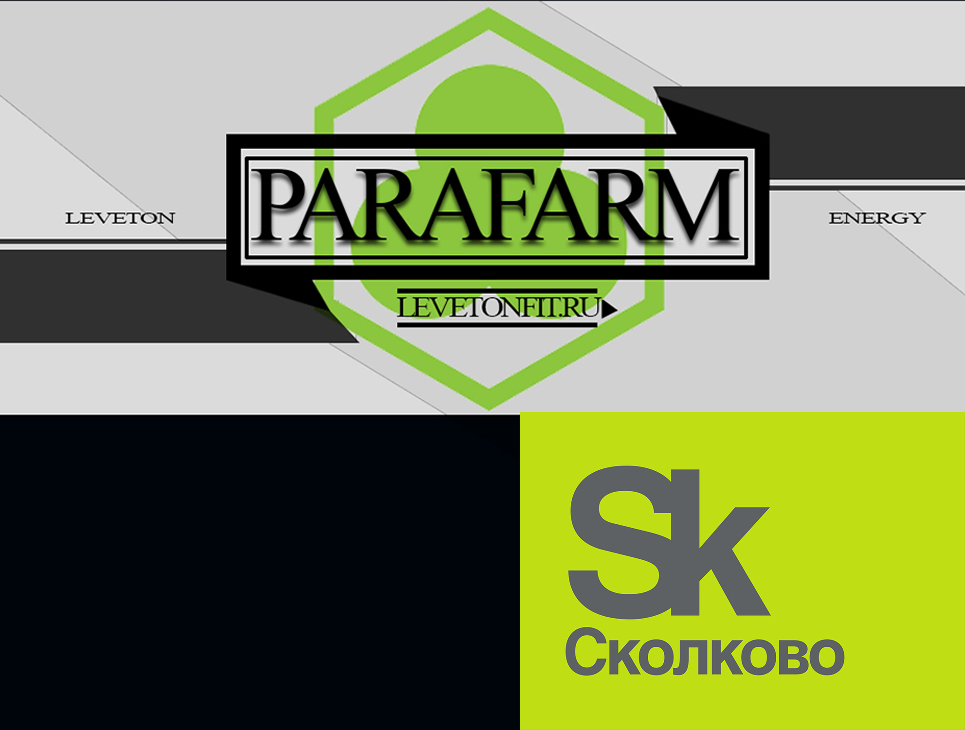 Парафарм сколково