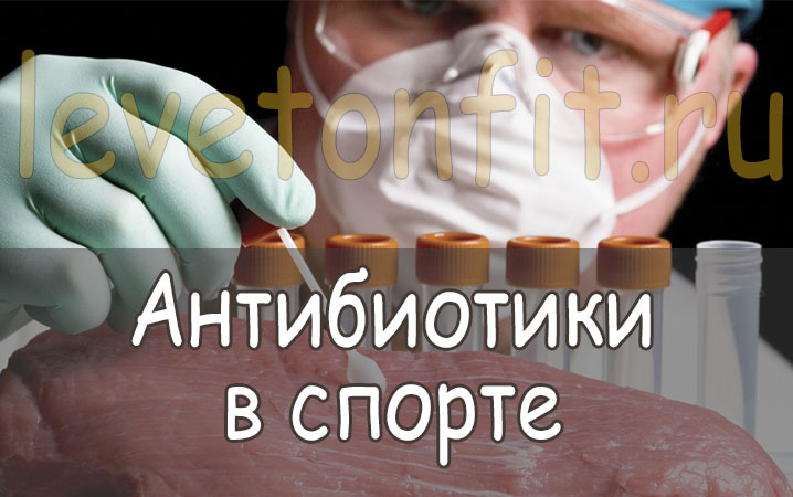antibiotiki v sporte